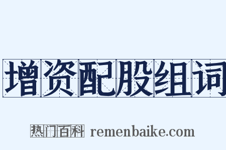 增资配股组词是什么意思的图片